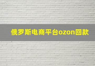 俄罗斯电商平台ozon回款