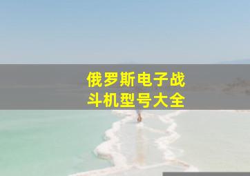 俄罗斯电子战斗机型号大全