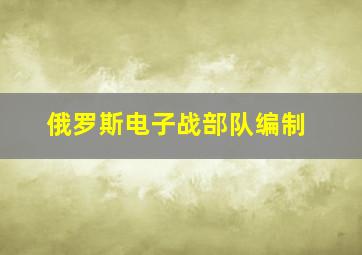 俄罗斯电子战部队编制