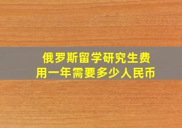 俄罗斯留学研究生费用一年需要多少人民币