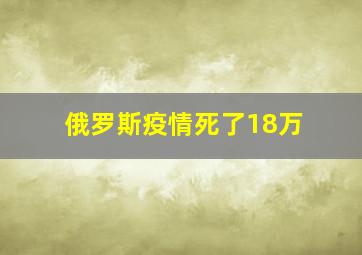 俄罗斯疫情死了18万