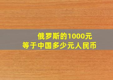 俄罗斯的1000元等于中国多少元人民币