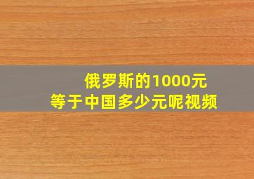 俄罗斯的1000元等于中国多少元呢视频