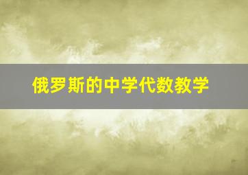 俄罗斯的中学代数教学