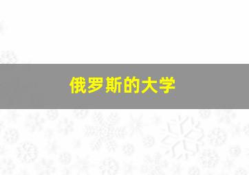 俄罗斯的大学