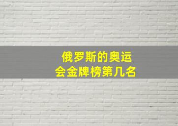 俄罗斯的奥运会金牌榜第几名