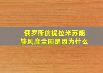 俄罗斯的提拉米苏能够风靡全国是因为什么