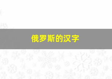 俄罗斯的汉字