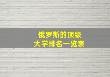 俄罗斯的顶级大学排名一览表