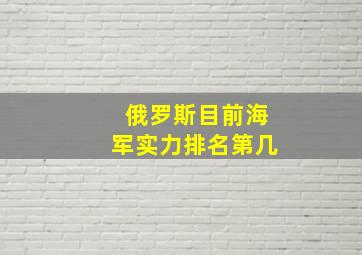 俄罗斯目前海军实力排名第几