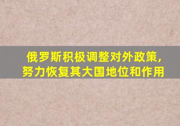 俄罗斯积极调整对外政策,努力恢复其大国地位和作用