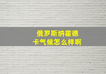 俄罗斯纳霍德卡气候怎么样啊