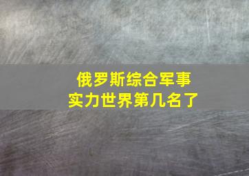 俄罗斯综合军事实力世界第几名了