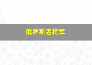 俄罗斯老将军