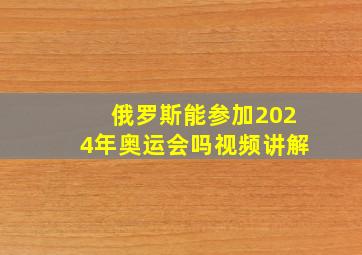 俄罗斯能参加2024年奥运会吗视频讲解