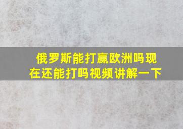 俄罗斯能打赢欧洲吗现在还能打吗视频讲解一下