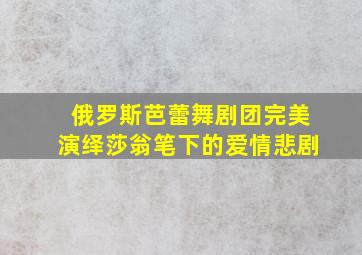 俄罗斯芭蕾舞剧团完美演绎莎翁笔下的爱情悲剧