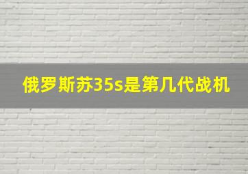 俄罗斯苏35s是第几代战机