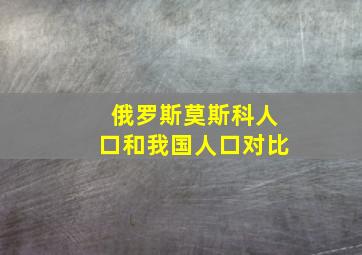 俄罗斯莫斯科人口和我国人口对比