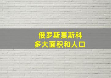 俄罗斯莫斯科多大面积和人口