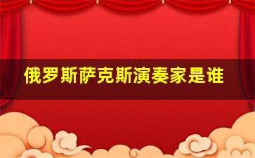 俄罗斯萨克斯演奏家是谁