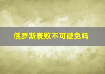 俄罗斯衰败不可避免吗