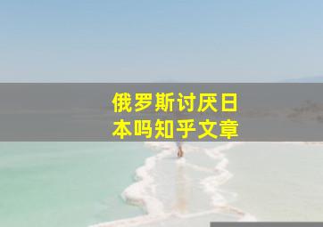 俄罗斯讨厌日本吗知乎文章