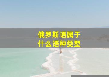 俄罗斯语属于什么语种类型