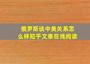 俄罗斯谈中美关系怎么样知乎文章在线阅读