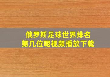 俄罗斯足球世界排名第几位呢视频播放下载