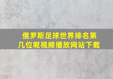 俄罗斯足球世界排名第几位呢视频播放网站下载