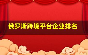 俄罗斯跨境平台企业排名