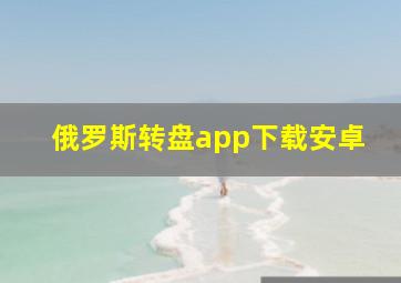 俄罗斯转盘app下载安卓