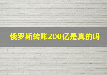 俄罗斯转账200亿是真的吗