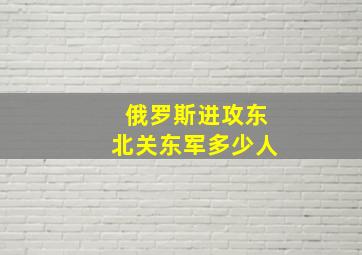 俄罗斯进攻东北关东军多少人