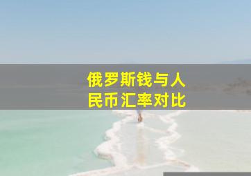 俄罗斯钱与人民币汇率对比