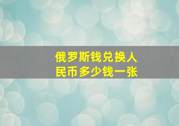 俄罗斯钱兑换人民币多少钱一张