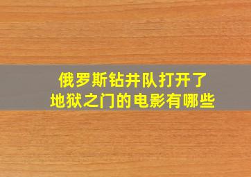 俄罗斯钻井队打开了地狱之门的电影有哪些