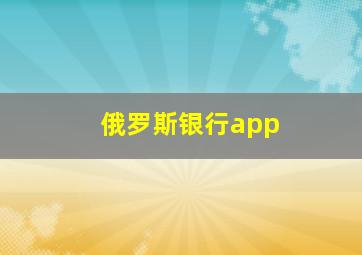 俄罗斯银行app