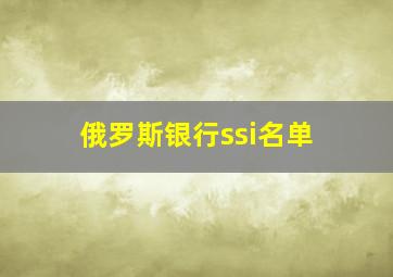 俄罗斯银行ssi名单