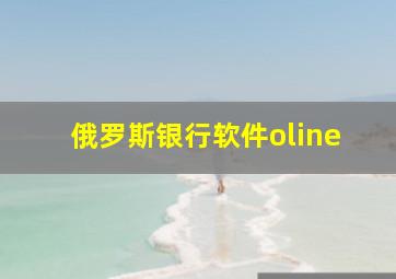 俄罗斯银行软件oline