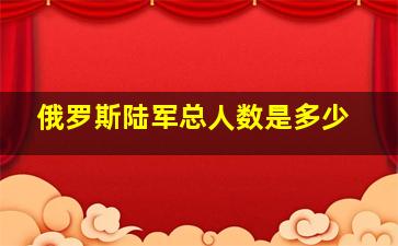 俄罗斯陆军总人数是多少