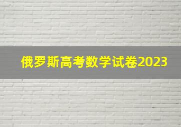 俄罗斯高考数学试卷2023