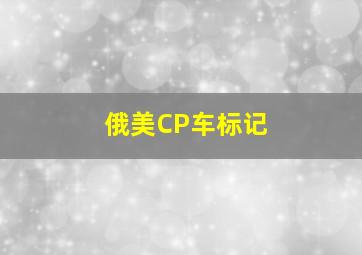 俄美CP车标记