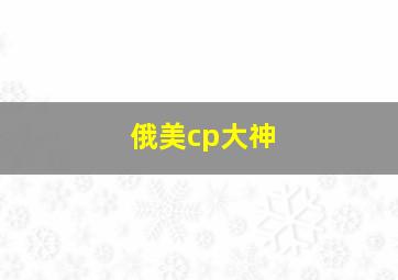 俄美cp大神