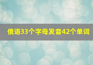 俄语33个字母发音42个单词