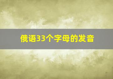 俄语33个字母的发音