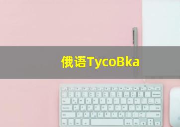 俄语TycoBka