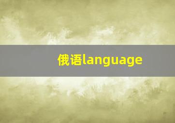 俄语language