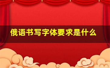 俄语书写字体要求是什么